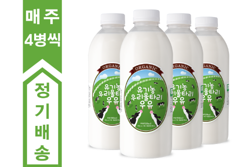 [정기배송] 유기농 우리울타리 우유 950ml(매주 4병씩 8주간/12주간 선택)